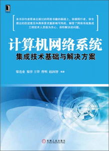 計算機網絡系統集成技術基礎與解決方案